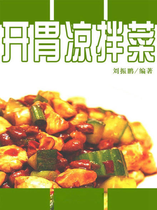 Title details for 开胃凉拌菜( Appetizing Cold Dishes) by 刘振鹏 - Available